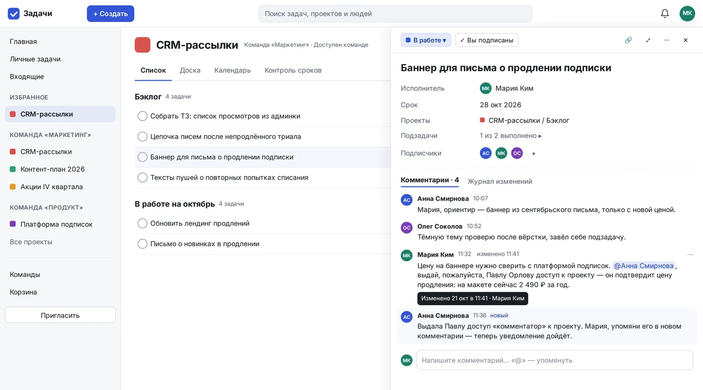 Проект «CRM-рассылки» в виде списка: задачи по секциям «Бэклог» и «В работе на октябрь», справа открыта карточка задачи с исполнителем, сроком, подзадачами и комментариями